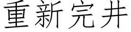 重新完井 (仿宋矢量字库)