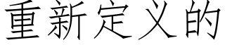 重新定义的 (仿宋矢量字库)