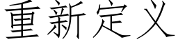 重新定义 (仿宋矢量字库)