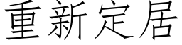 重新定居 (仿宋矢量字库)