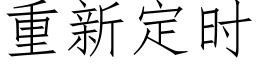 重新定时 (仿宋矢量字库)