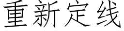 重新定線 (仿宋矢量字庫)