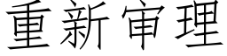 重新审理 (仿宋矢量字库)