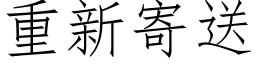 重新寄送 (仿宋矢量字库)