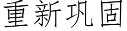 重新鞏固 (仿宋矢量字庫)