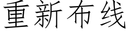 重新布线 (仿宋矢量字库)