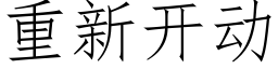 重新开动 (仿宋矢量字库)