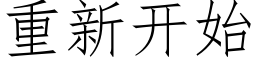 重新开始 (仿宋矢量字库)