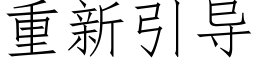 重新引导 (仿宋矢量字库)