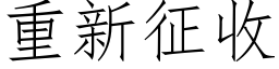 重新征收 (仿宋矢量字库)