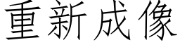 重新成像 (仿宋矢量字库)