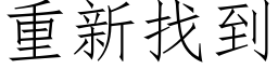 重新找到 (仿宋矢量字库)