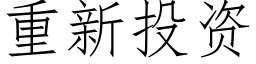 重新投资 (仿宋矢量字库)