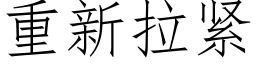 重新拉紧 (仿宋矢量字库)