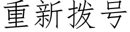 重新拨号 (仿宋矢量字库)