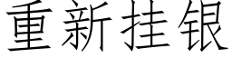 重新挂银 (仿宋矢量字库)