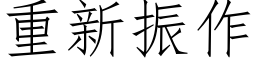 重新振作 (仿宋矢量字库)