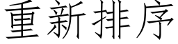 重新排序 (仿宋矢量字库)