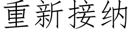 重新接纳 (仿宋矢量字库)