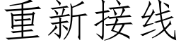 重新接线 (仿宋矢量字库)