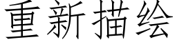 重新描绘 (仿宋矢量字库)