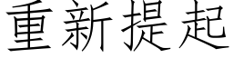 重新提起 (仿宋矢量字库)