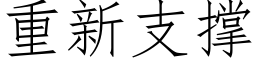 重新支撑 (仿宋矢量字库)