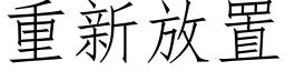 重新放置 (仿宋矢量字库)