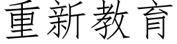 重新教育 (仿宋矢量字库)