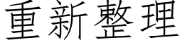 重新整理 (仿宋矢量字库)