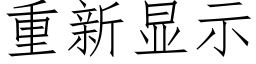 重新显示 (仿宋矢量字库)