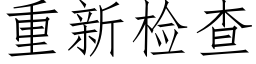 重新检查 (仿宋矢量字库)