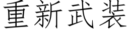 重新武装 (仿宋矢量字库)