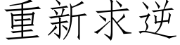 重新求逆 (仿宋矢量字库)