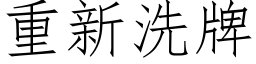 重新洗牌 (仿宋矢量字库)