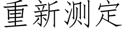 重新测定 (仿宋矢量字库)