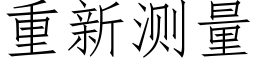 重新测量 (仿宋矢量字库)