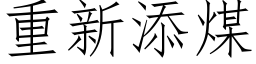 重新添煤 (仿宋矢量字库)