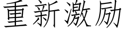 重新激励 (仿宋矢量字库)