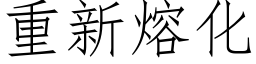 重新熔化 (仿宋矢量字库)