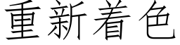 重新着色 (仿宋矢量字庫)