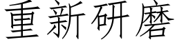 重新研磨 (仿宋矢量字庫)