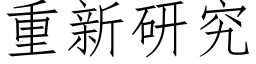 重新研究 (仿宋矢量字庫)