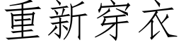 重新穿衣 (仿宋矢量字庫)