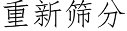 重新篩分 (仿宋矢量字庫)