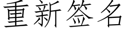 重新簽名 (仿宋矢量字庫)