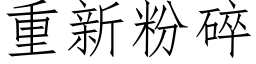 重新粉碎 (仿宋矢量字庫)