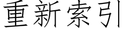 重新索引 (仿宋矢量字库)