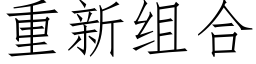 重新組合 (仿宋矢量字庫)