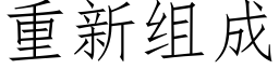 重新組成 (仿宋矢量字庫)